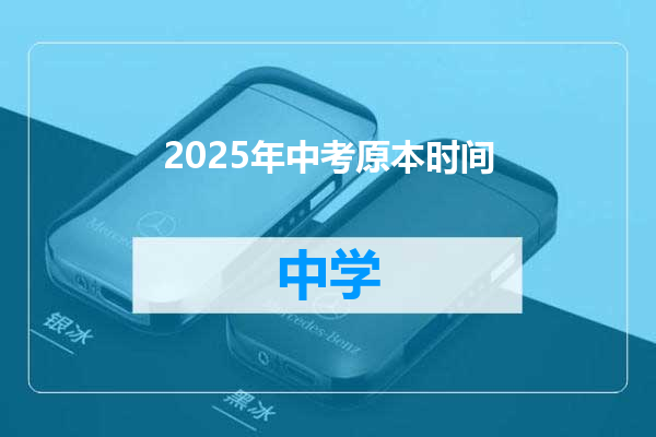 2025年中考原本时间