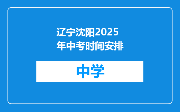 辽宁沈阳2025年中考时间安排
