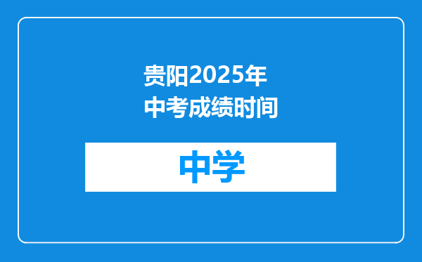 贵阳2025年中考成绩时间