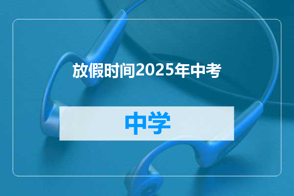 放假时间2025年中考