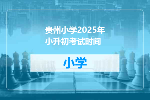 贵州小学2025年小升初考试时间