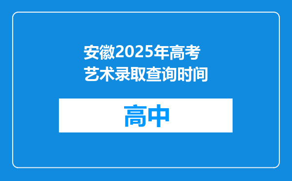 安徽2025年高考艺术录取查询时间