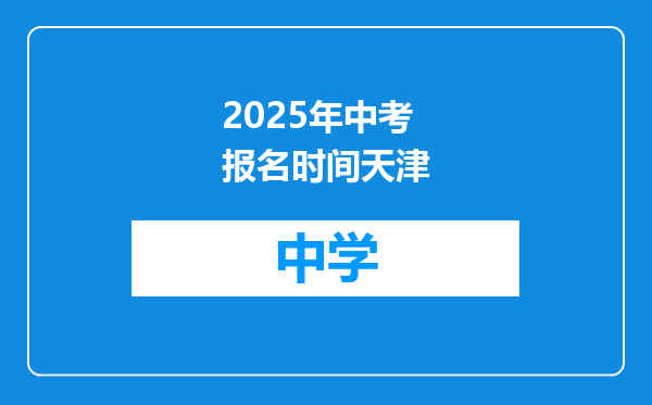 2025年中考报名时间天津