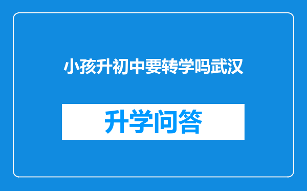 小孩升初中要转学吗武汉