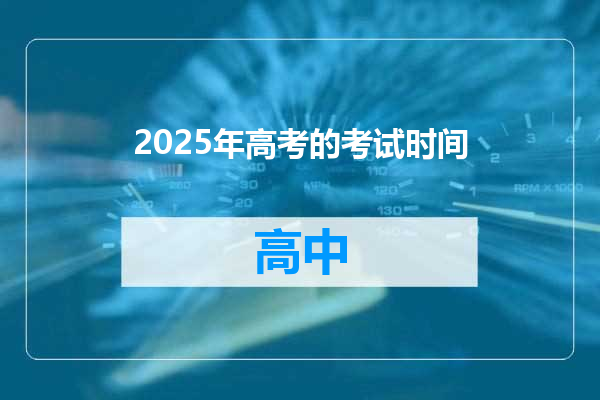 2025年高考的考试时间