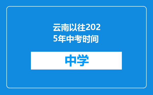 云南以往2025年中考时间