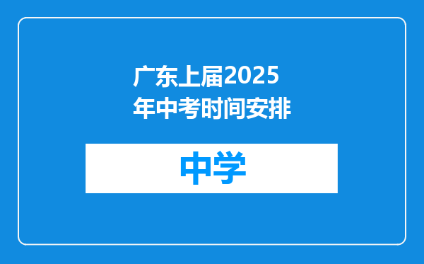 广东上届2025年中考时间安排