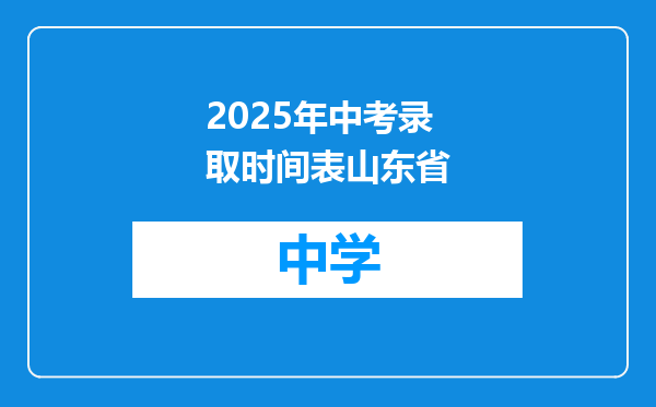 2025年中考录取时间表山东省