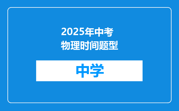 2025年中考物理时间题型