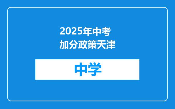 2025年中考加分政策天津