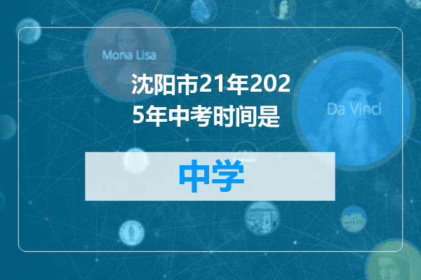 沈阳市21年2025年中考时间是