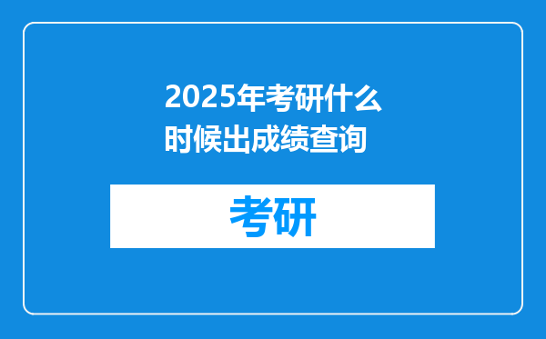 2025年考研什么时候出成绩查询