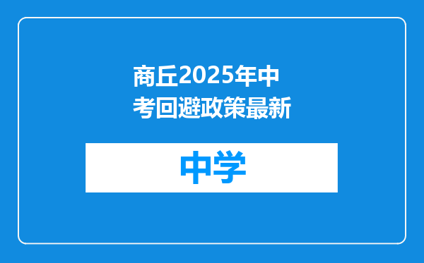 商丘2025年中考回避政策最新