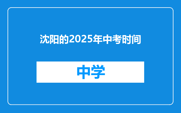 沈阳的2025年中考时间
