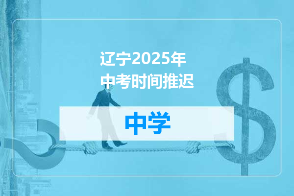 辽宁2025年中考时间推迟