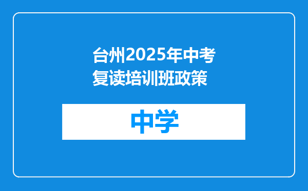 台州2025年中考复读培训班政策