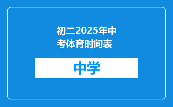 初二2025年中考体育时间表