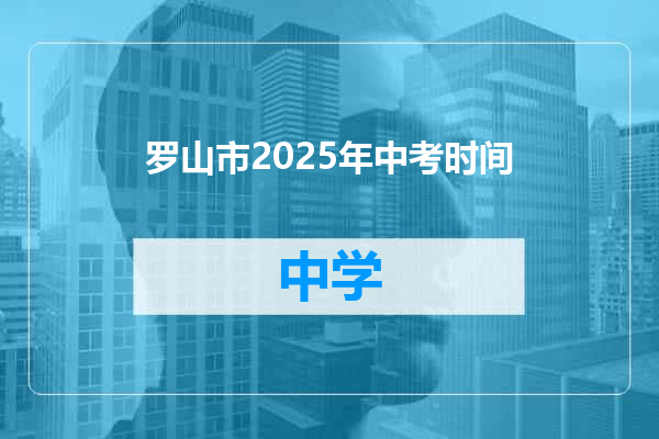 罗山市2025年中考时间