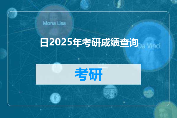 日2025年考研成绩查询