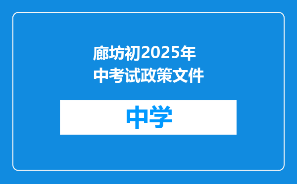 廊坊初2025年中考试政策文件
