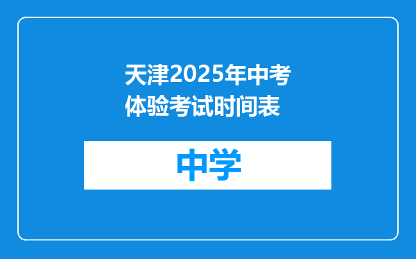 天津2025年中考体验考试时间表