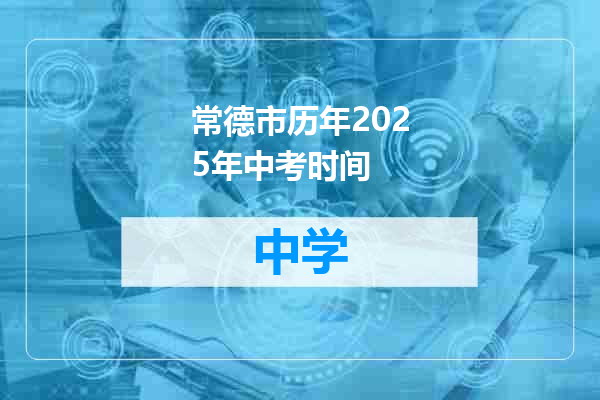 常德市历年2025年中考时间