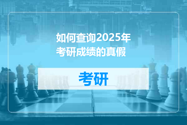如何查询2025年考研成绩的真假