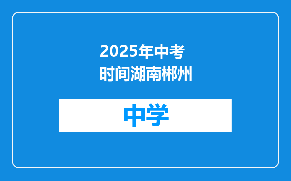 2025年中考时间湖南郴州