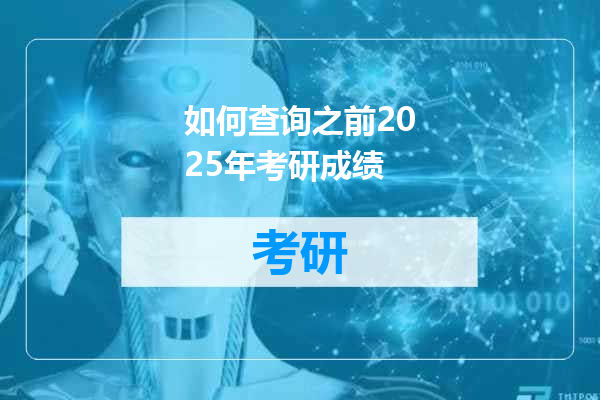 如何查询之前2025年考研成绩