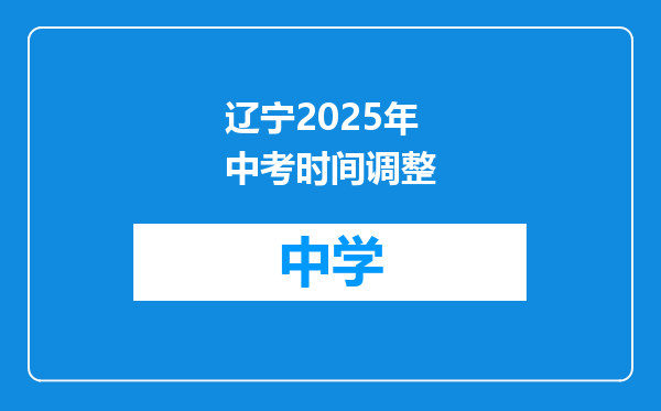 辽宁2025年中考时间调整