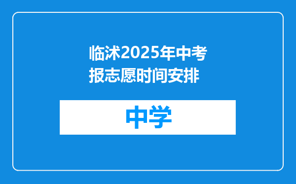 临沭2025年中考报志愿时间安排