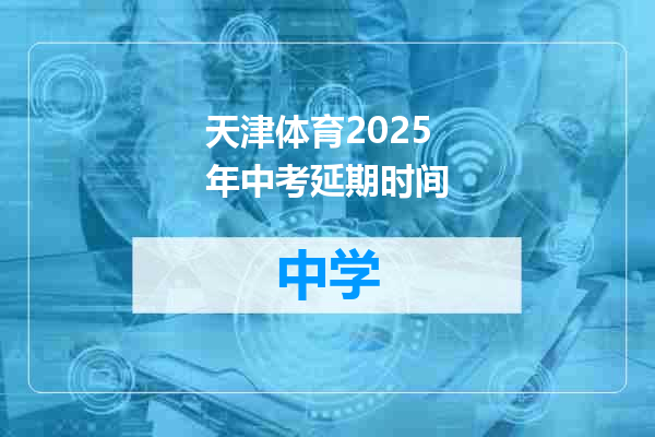 天津体育2025年中考延期时间