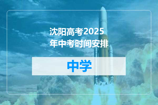 沈阳高考2025年中考时间安排