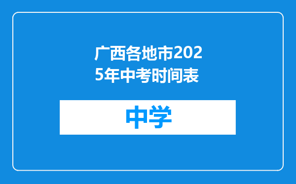 广西各地市2025年中考时间表