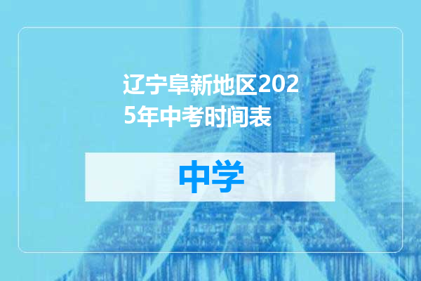 辽宁阜新地区2025年中考时间表