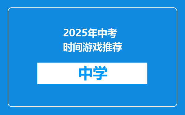 2025年中考时间游戏推荐
