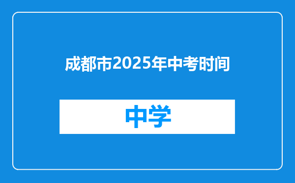 成都市2025年中考时间