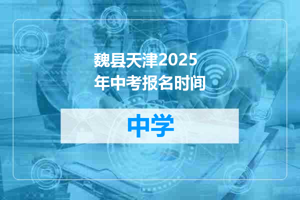 魏县天津2025年中考报名时间