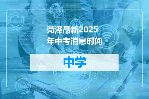 菏泽最新2025年中考消息时间