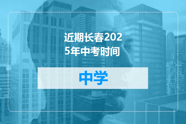 近期长春2025年中考时间