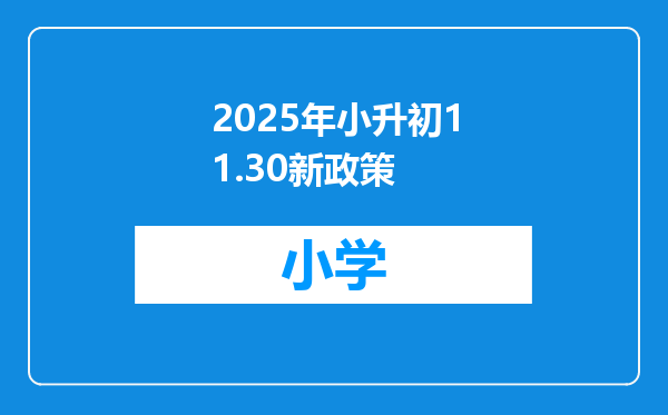 2025年小升初11.30新政策