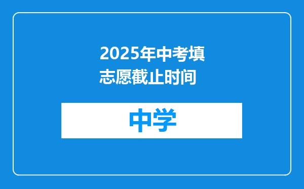 2025年中考填志愿截止时间