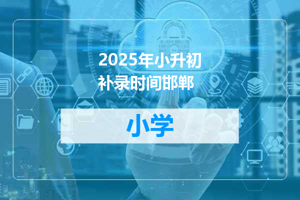 2025年小升初补录时间邯郸