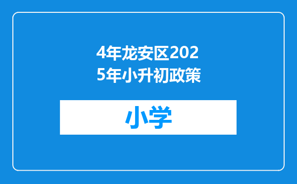 4年龙安区2025年小升初政策