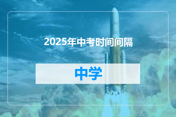 2025年中考时间间隔