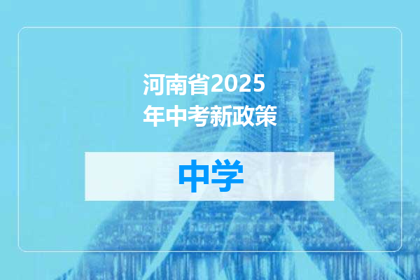 河南省2025年中考新政策