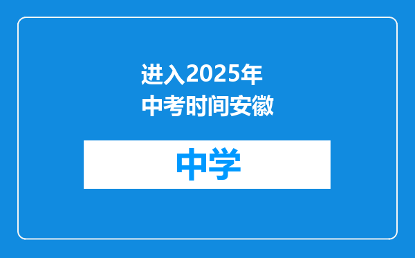 进入2025年中考时间安徽