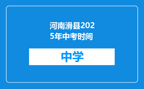 河南滑县2025年中考时间