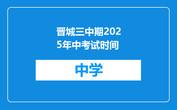 晋城三中期2025年中考试时间