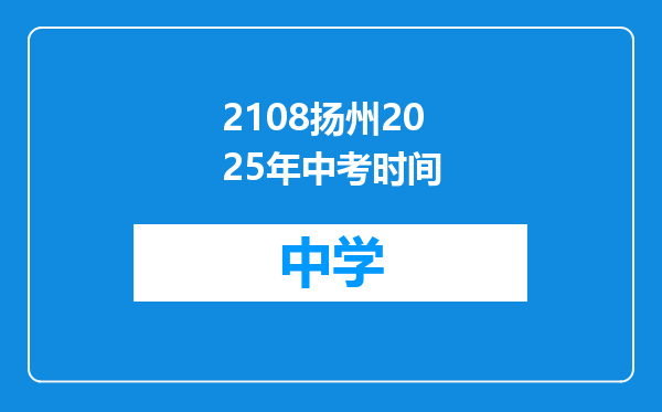 2108扬州2025年中考时间